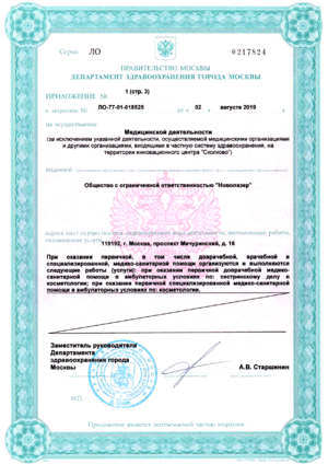 Novolaser лицензия 3.png
