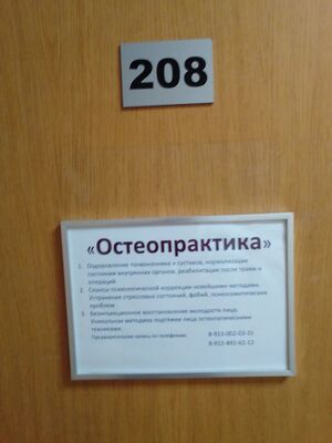 Октябрьская 42 офис 208 (Остеопрактика).jpg