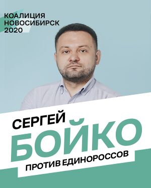 Сергей Бойко 2020.jpg