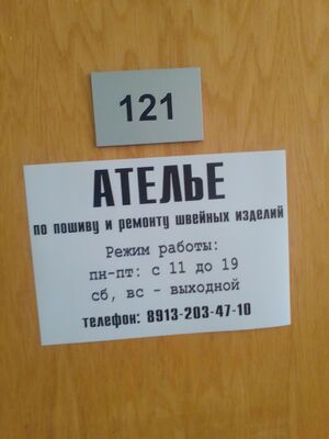 Октябрьская 42 офис 121 (ателье).jpg