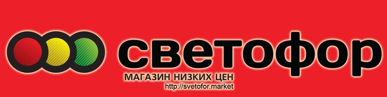 Файл:Svetofor.market.jpg