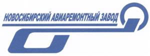 Файл:Новосибирский авиаремонтный завод.jpg
