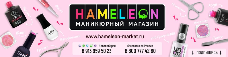 Интернет хамелеон. Хамелеон маникюрный магазин. Хамелеон магазин. Хамелеон магазин для ногтей Новосибирск. Хамелеон маникюрный магазин Новосибирск.