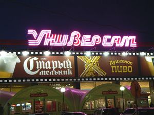 Универсам (Сибирский неон).jpg