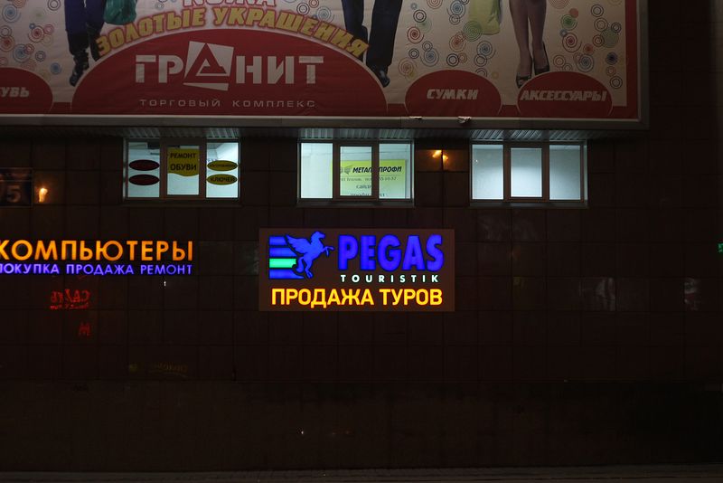 Файл:PEGAS Touristik 6 (Сибирский неон).jpg