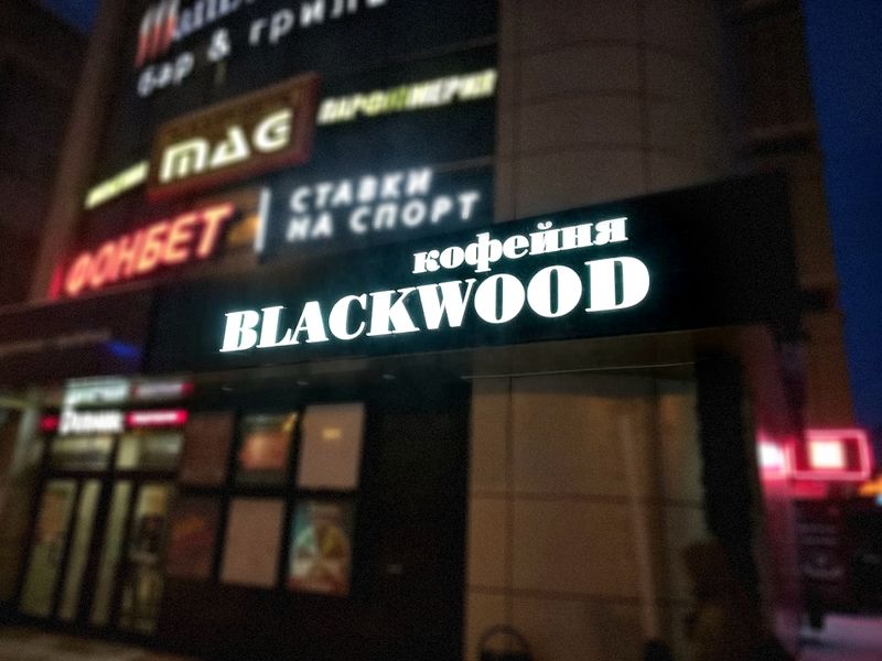 Файл:BLACKWOOD Красный проспект (Сибирский неон).jpg