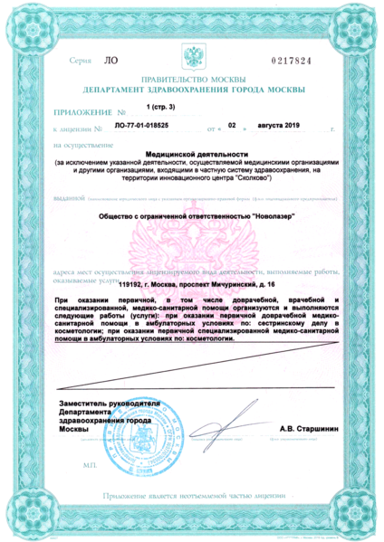 Файл:Novolaser лицензия 3.png