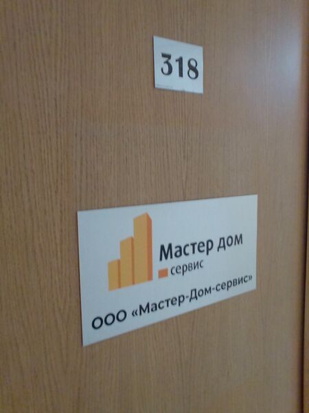 Файл:Фрунзе 5 офис 318 (Мастер-дом-сервис).jpg