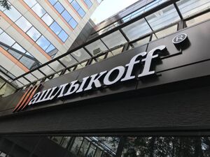 ШашлыкоFF Томск Фрунзе 103 (3) (Сибирский неон).jpg