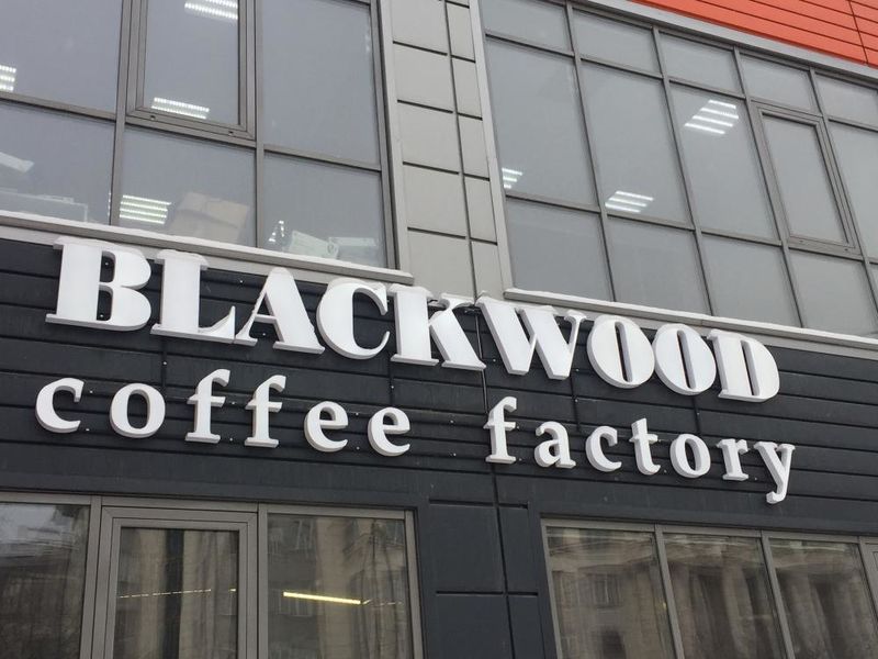 Файл:Blackwood coffee factory (Сибирский неон).jpg