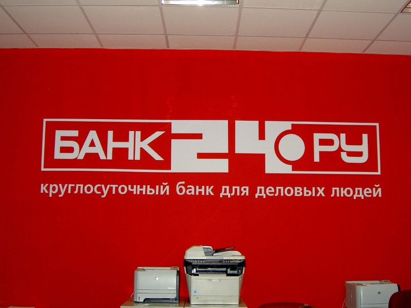 Файл:Банк24.ру (Сибирский неон).jpg