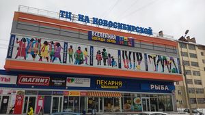 ТЦ На Новосибирской.jpg