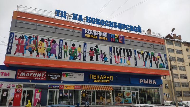 Файл:ТЦ На Новосибирской.jpg