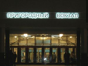 Пригородный вокзал 2 (Сибирский неон).jpg