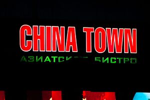China Town 3 (Сибирский неон).jpg