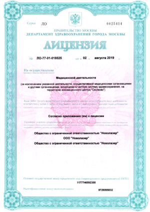 Novolaser лицензия 1.png