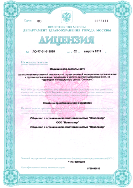 Файл:Novolaser лицензия 1.png