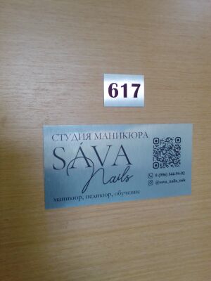 Фрунзе 5 офис 617 (Sava nails).jpg
