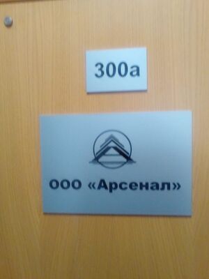 Октябрьская 42 офис 300а (Арсенал).jpg