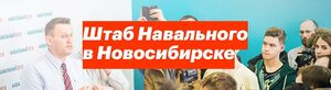 Штаб Навального в Новосибирске.jpg