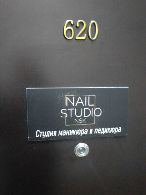 Фрунзе 5 офис 620 (Nail Studio).jpg