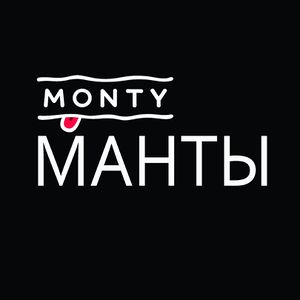 Monty Манты.jpg
