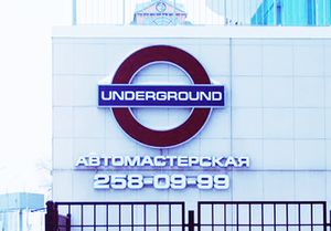 Underground (Сибирский неон).jpg