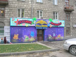 FULL HOUSE Станиславского (Сибирский неон).jpg