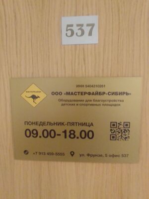 Фрунзе 5 офис 537 (МастерФайбр-Сибирь).jpg