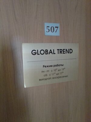 Фрунзе 5 офис 507 (GLOBAL TREND).jpg