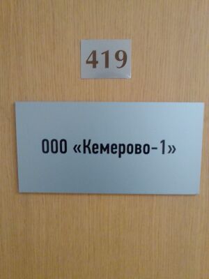 Фрунзе 5 офис 419 (Кемерово-1).jpg