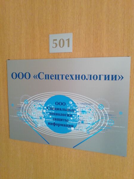 Файл:Фрунзе 5 офис 501 (Спецтехнологии).jpg