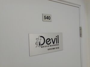 Вокзальная магистраль 16 офис 540 (Devil).jpg