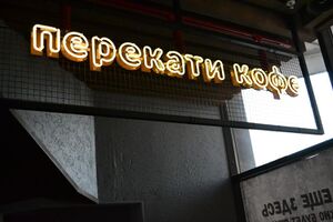 Перекати кофе Советская 64 (2) (Сибирский неон).jpg