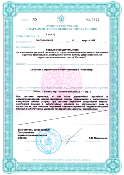 Файл:Novolaser лицензия 2.png