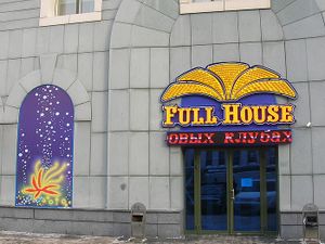 Full house Орджоникидзе (Сибирский неон).jpg